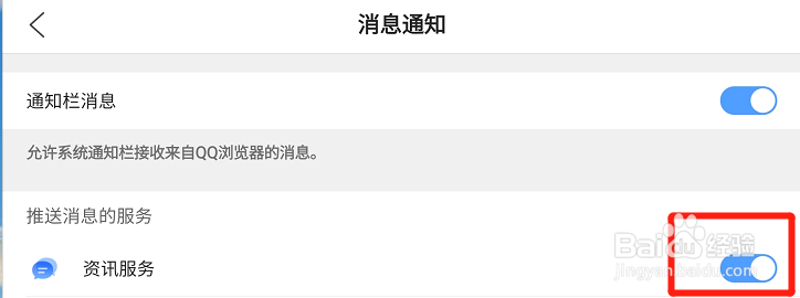QQ浏览器怎么开启资讯服务通知