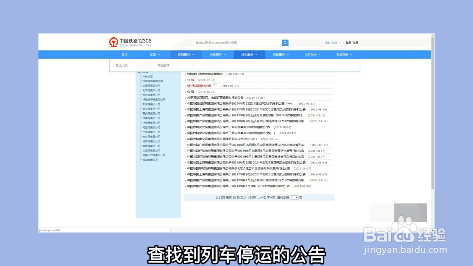 12306火车停运公告在哪里看