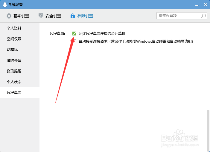 电脑QQ无法进行远程桌面连接怎么办
