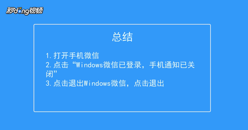 微信怎么可以用手机取消电脑登录