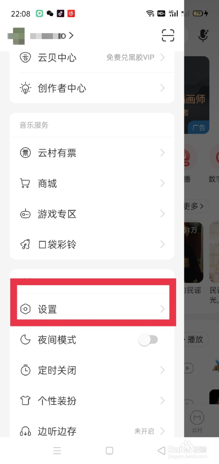 网易云怎么关闭使用3G/4G/5G网络播放？