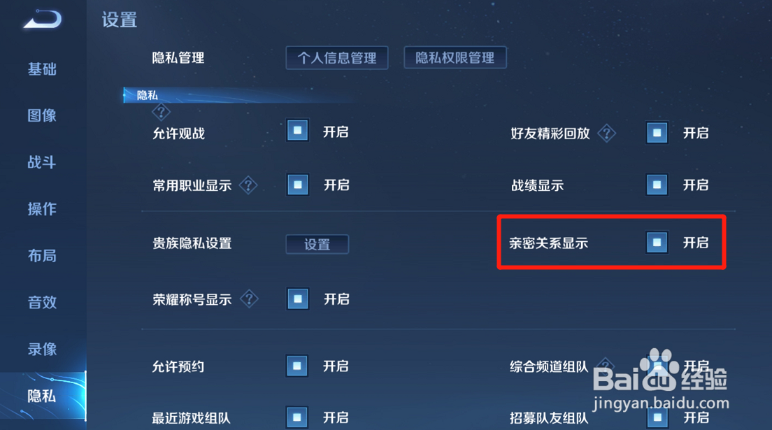王者荣耀怎么关闭亲密关系显示功能