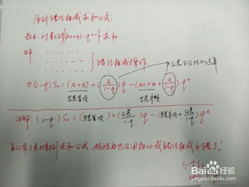 差比数列求和公式 再也不愁算不出最终结果 百度经验 差比数列求和公式 再也不愁算不出最终结果 百度经验