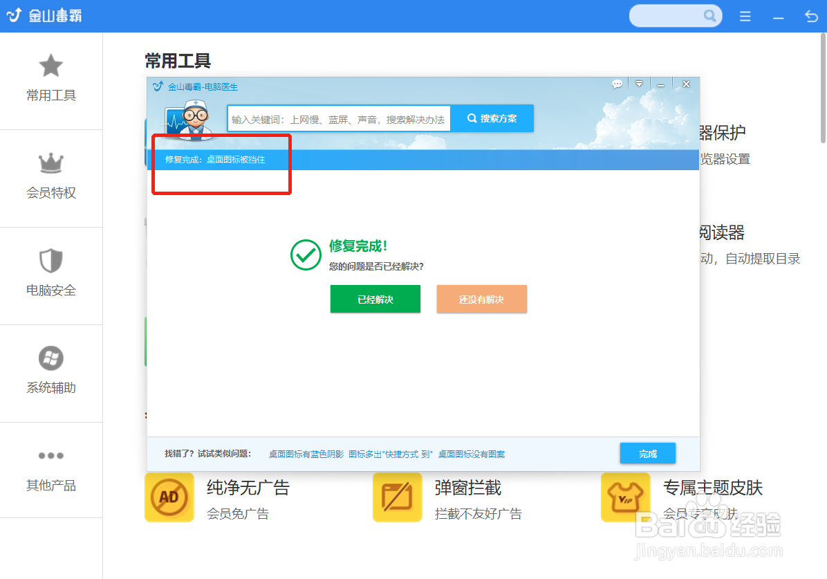 桌面图标被挡住怎么办