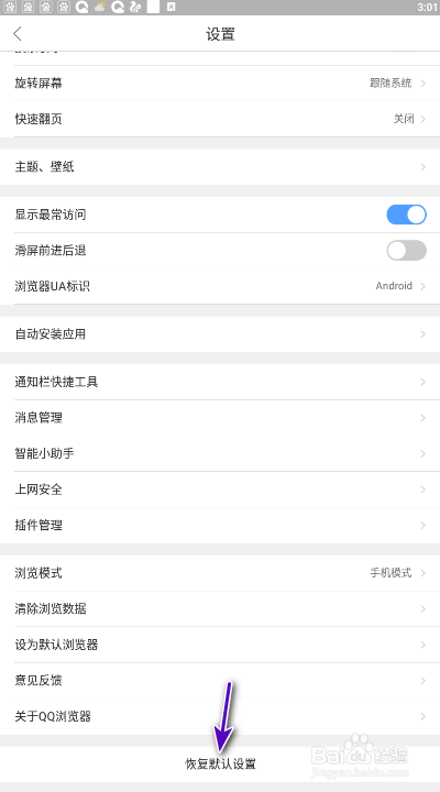 QQ浏览器怎样恢复默认设置