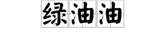 什么的麦苗