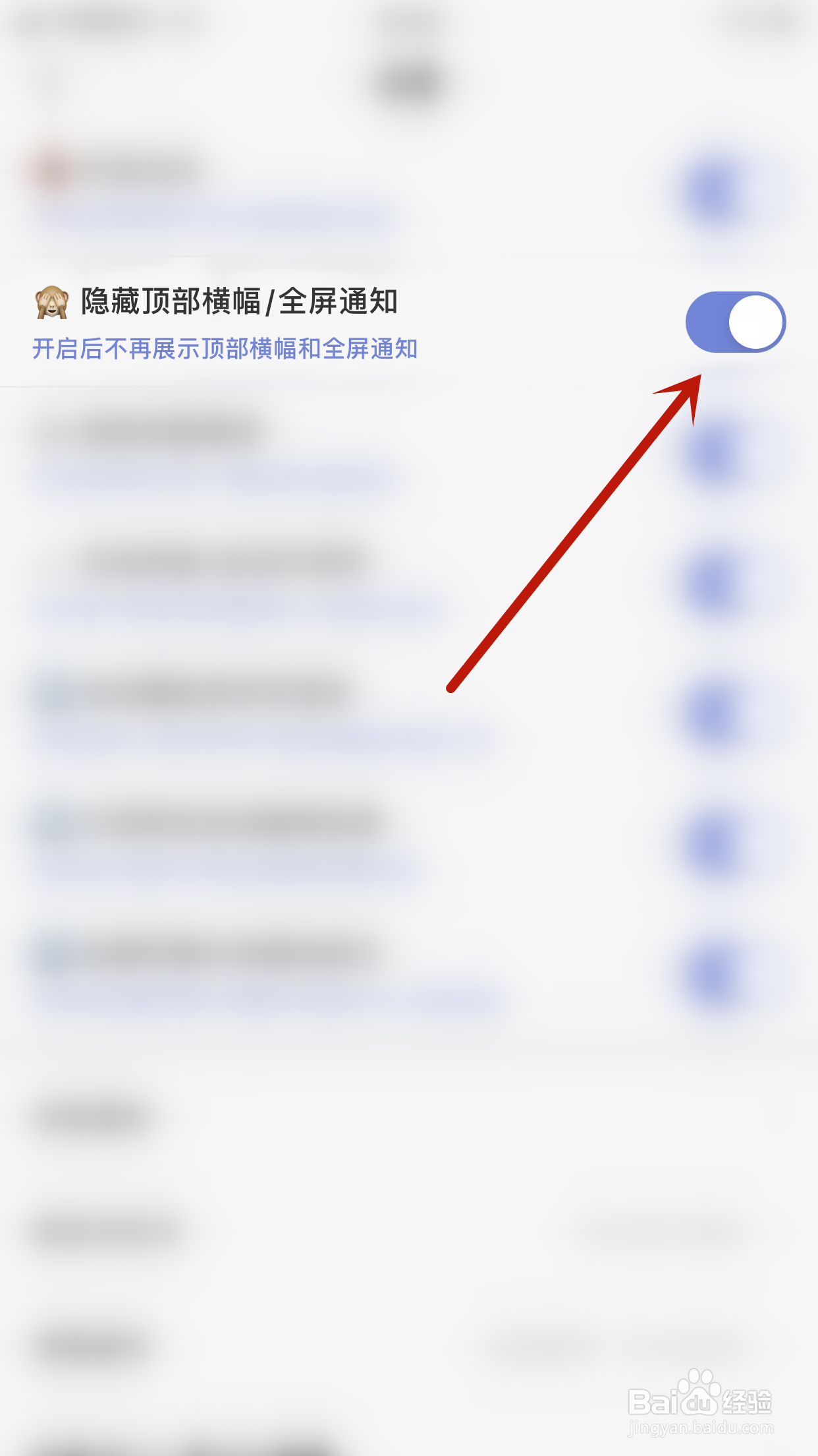如何停用耳恋隐藏顶部横幅/全屏通知