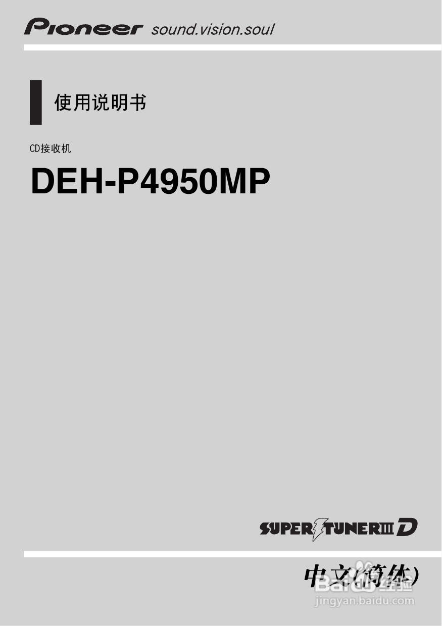 先锋DEH-P4950MP CD接收机使用说明书:[1]