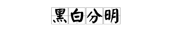 一个分打一成语疯狂看图