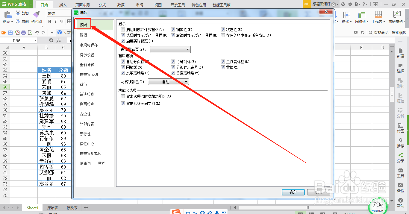 怎么隐藏WPS表格中的网格线