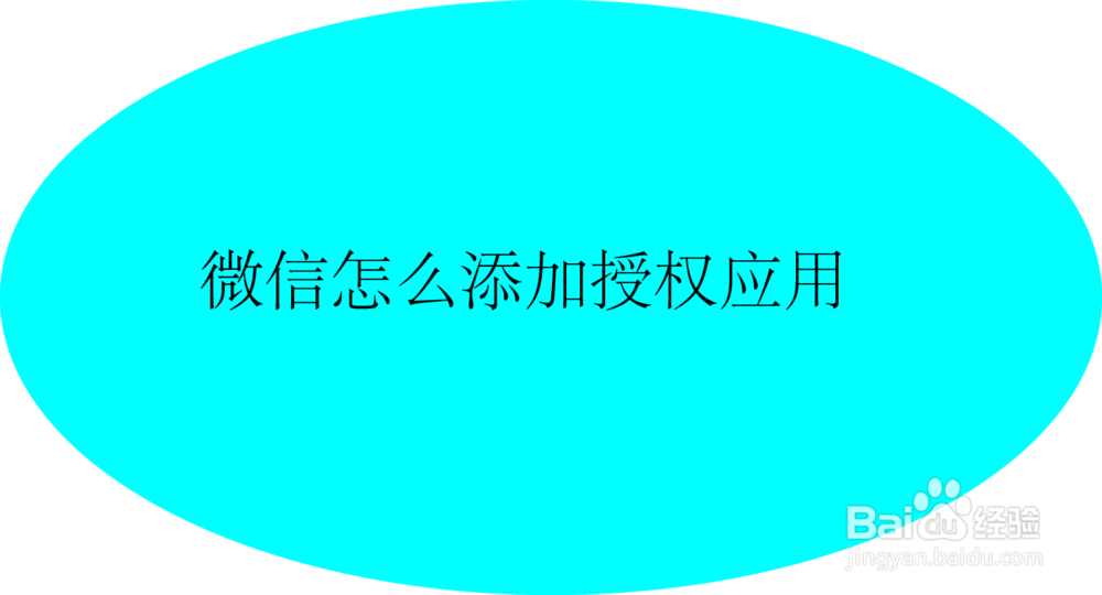 <b>微信怎么添加授权应用</b>