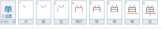 单繁体字怎么打