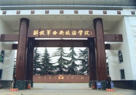 有谁知道西安政治学院自考办电话