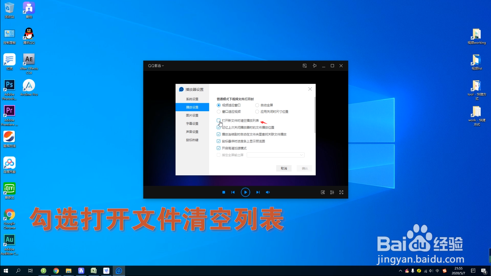 QQ影音如何设置自动清空播放列表