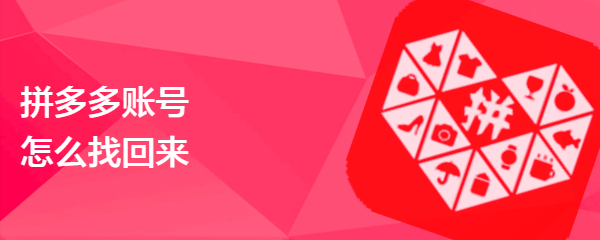 拼多多账号怎么找回来