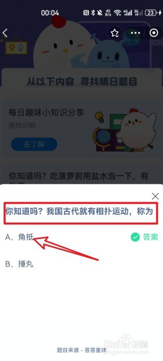 蚂蚁庄园4月6日最新答案怎么找