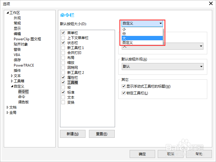 教您CorelDRAW调整界面图标大小