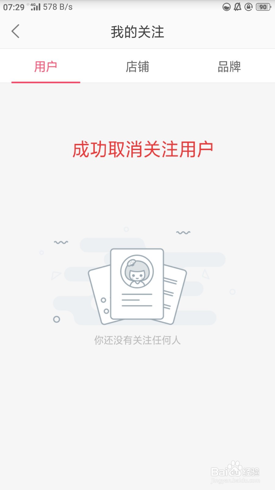 蘑菇街如何取消关注用户