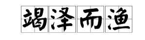 人水鱼打一成语
