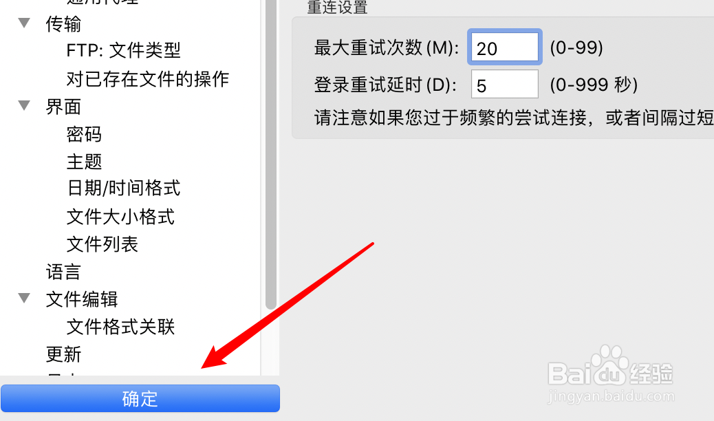 Ftp工具FileZilla怎么设置超时60秒后重新连接？