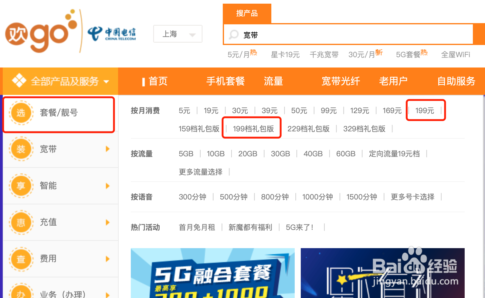 怎么在线上办理上海电信的5G融合套餐199挡呢?