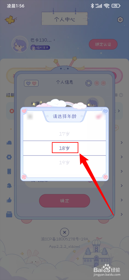 棉棉月历app如何将年龄设置为18岁？