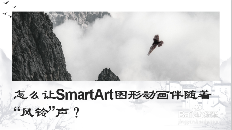 <b>怎么让SmartArt图形动画伴随着“风铃”声</b>