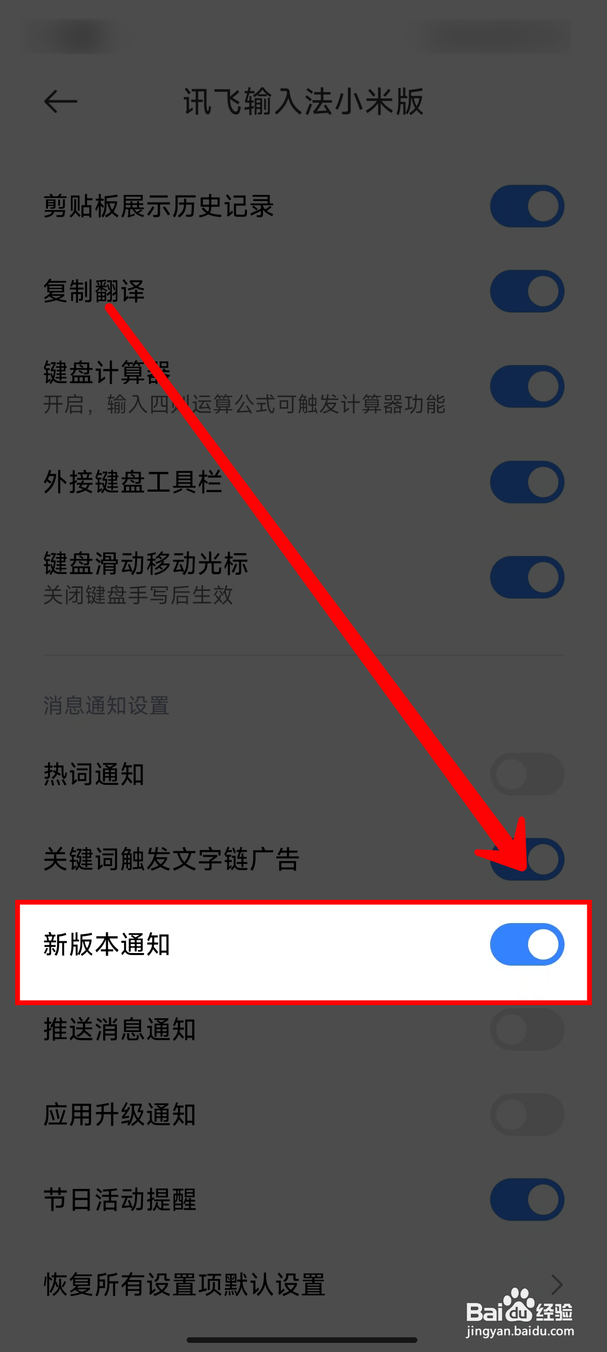 《讯飞输入法小米版》如何开启新版本通知