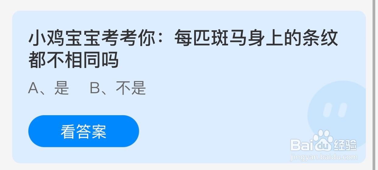 每匹斑马身上的条纹都不相同吗?蚂蚁庄园小课堂