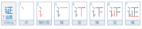 证加什么偏旁变成什么字组什么词