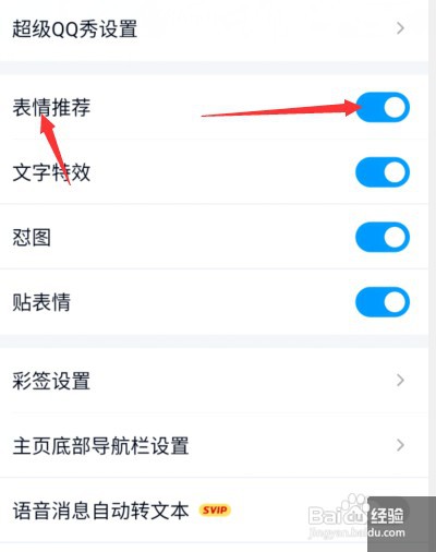 关闭最新版QQ推荐表情怎么设置