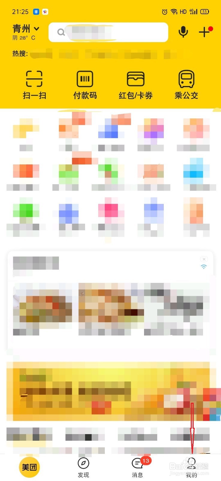 美团如何删除收藏
