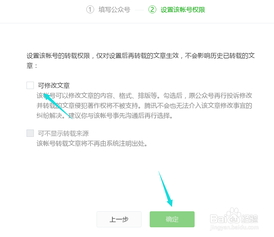 微信公众号如何加白名单账号授权转载原创文章？