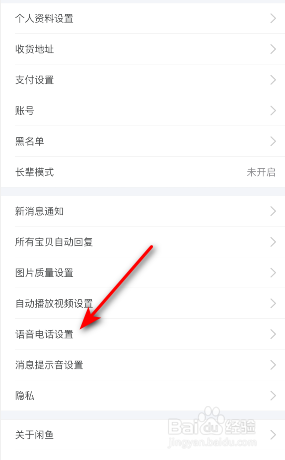 闲鱼一键接听语音电话怎样关闭