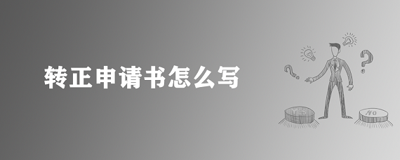 转正申请书怎么写