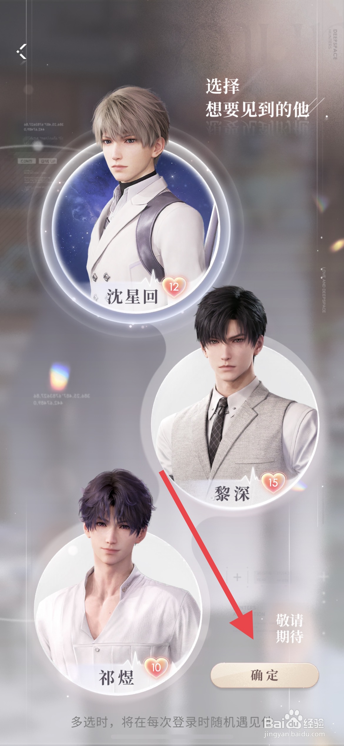 恋与深空怎么换男主