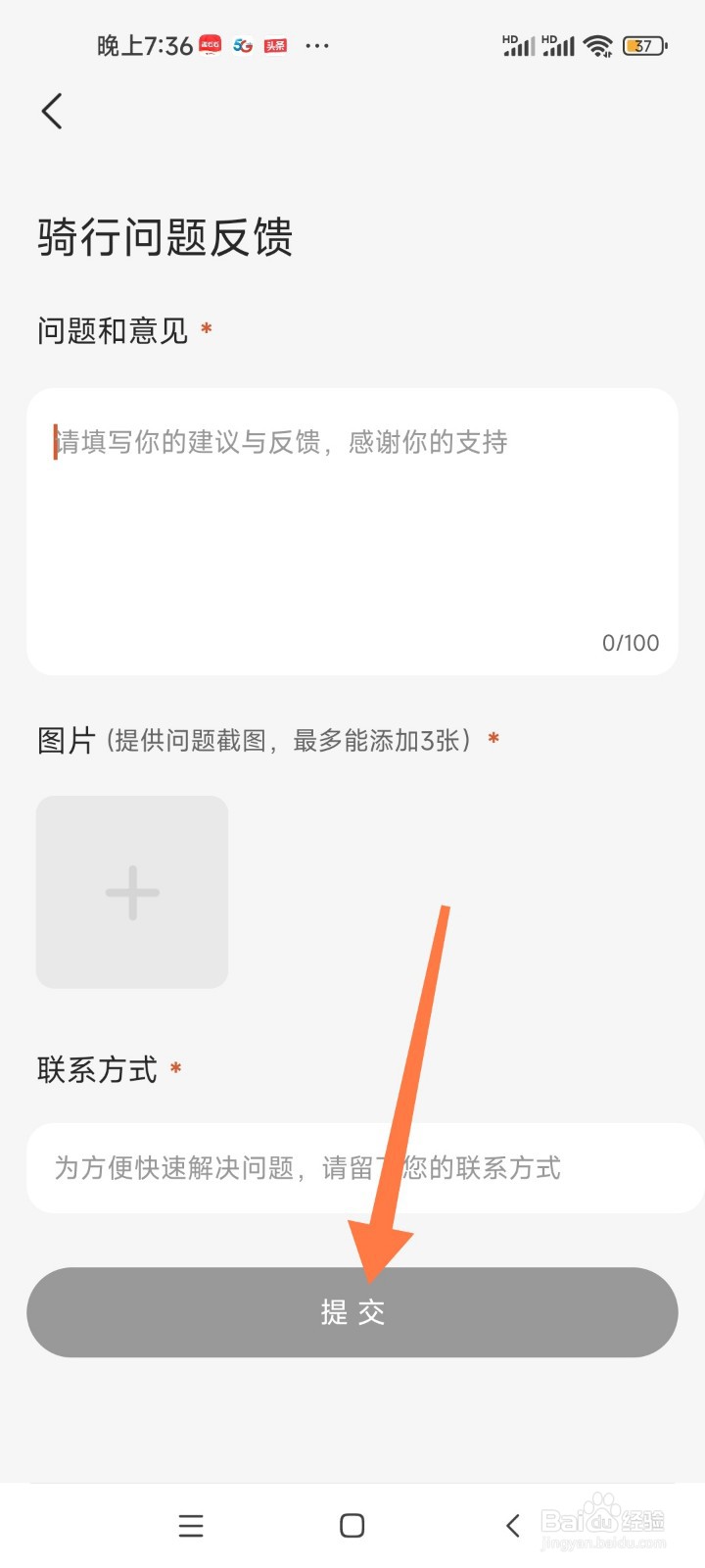 如何在骑记软件中反馈问题