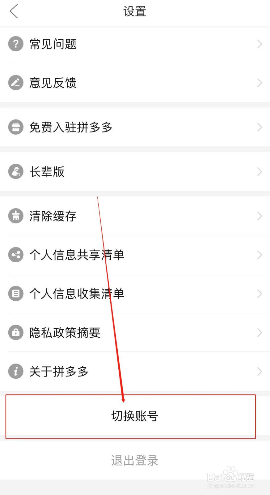 拼多多APP如何切换账号