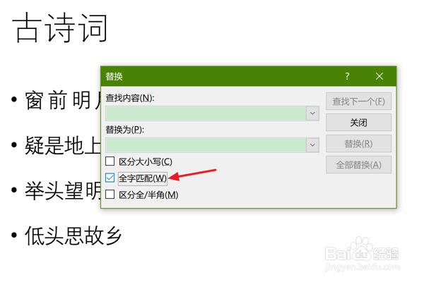 在PPT中怎么设置替换文本时使用全字匹配