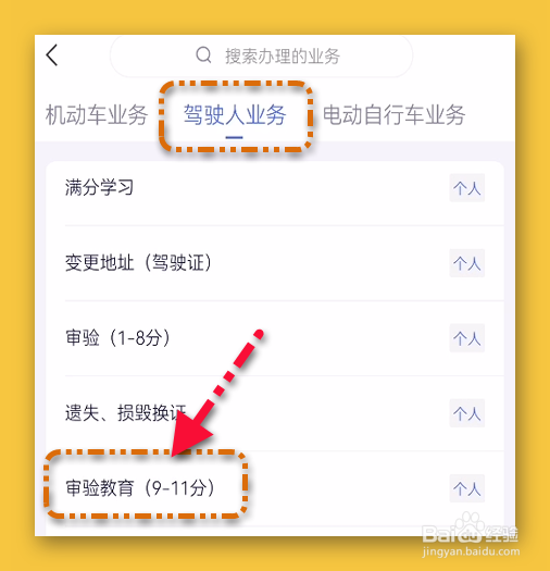 掌上车管所预约审验教育