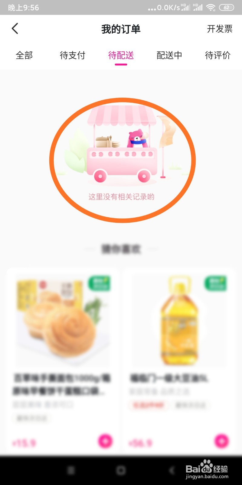 如何查看每日优鲜待配送订单？