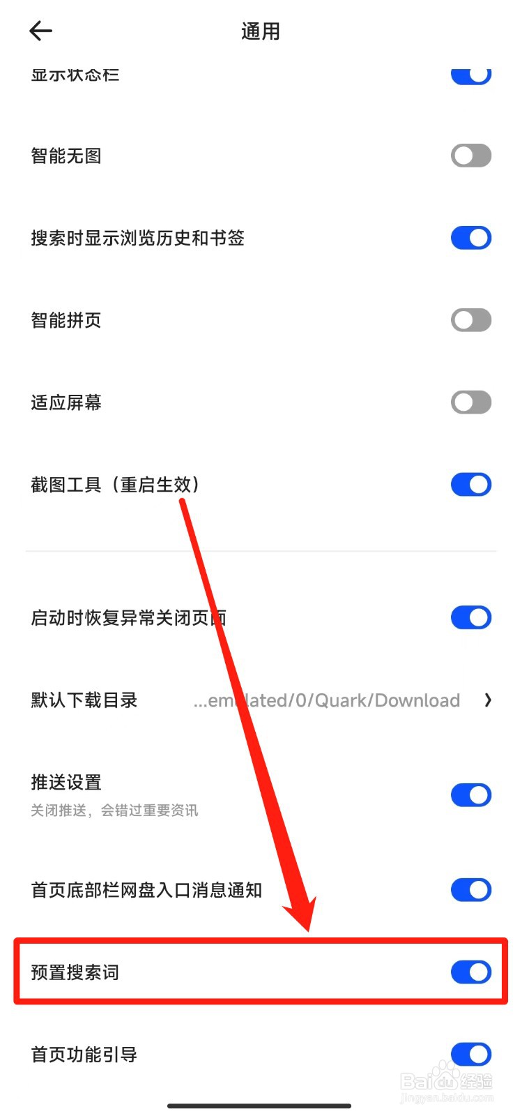 如何打开夸克软件预置搜索词功能