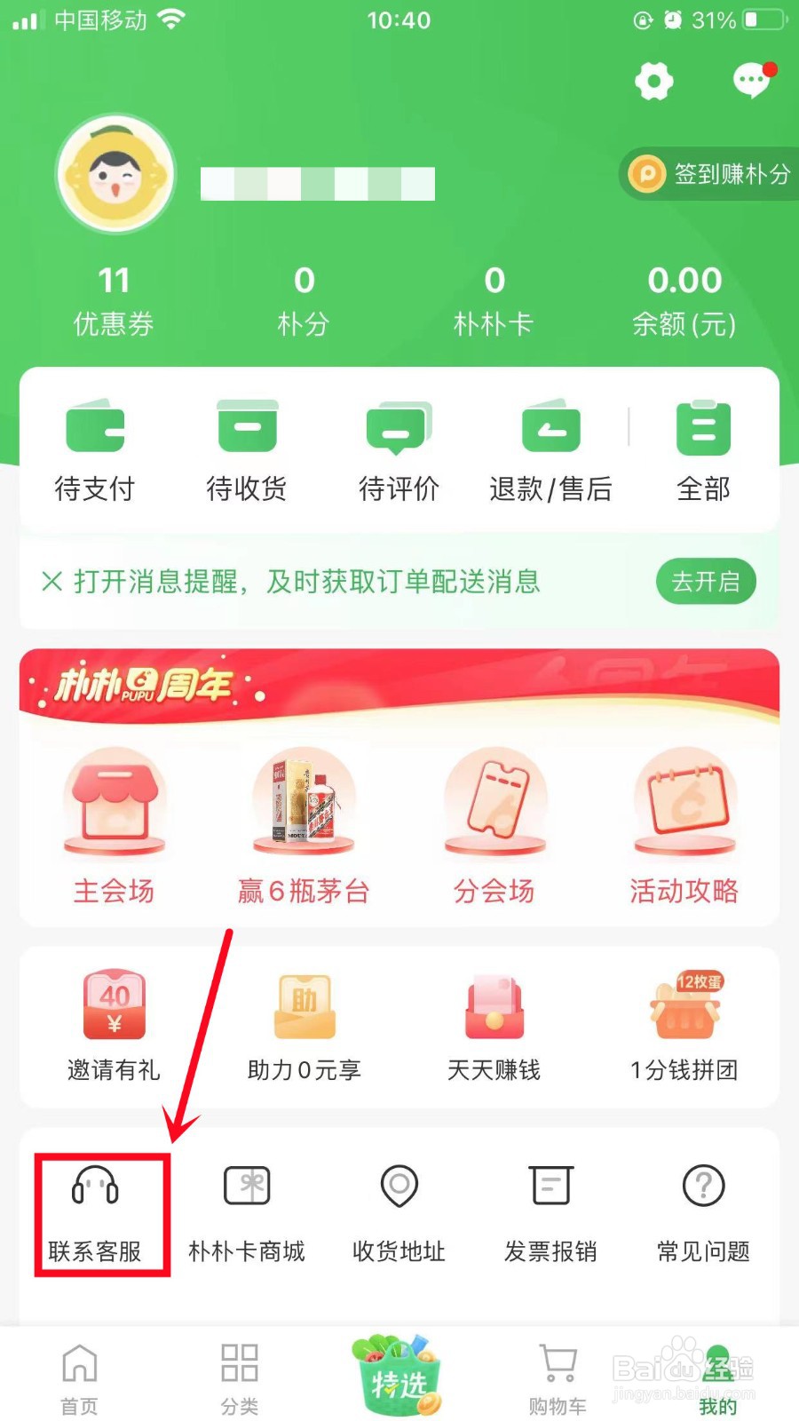 朴朴如何联系人工客服