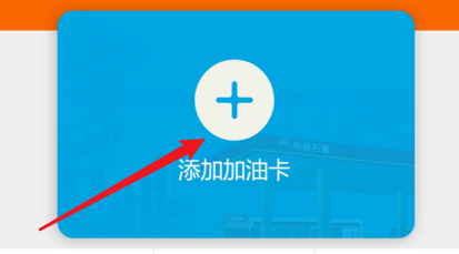 中油好客app如何圈存