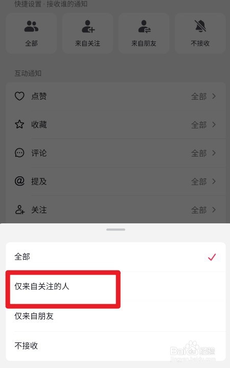 抖音如何设置仅来自关注的收藏通知