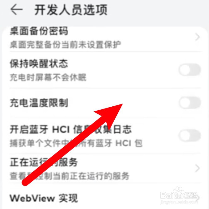 华为手机怎么开启充电温度限制功能