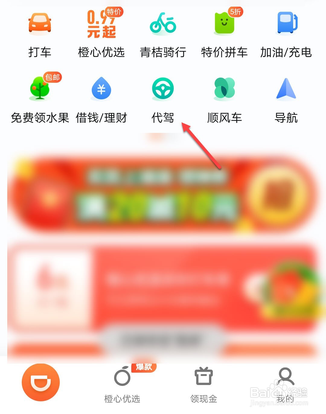 滴滴代驾怎么叫