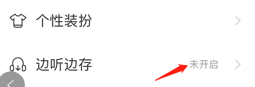 怎么开启网易云音乐会员专属曲库歌曲边听边存