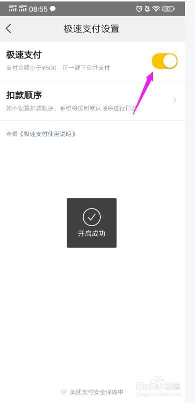 美团极速支付怎么开启/关闭