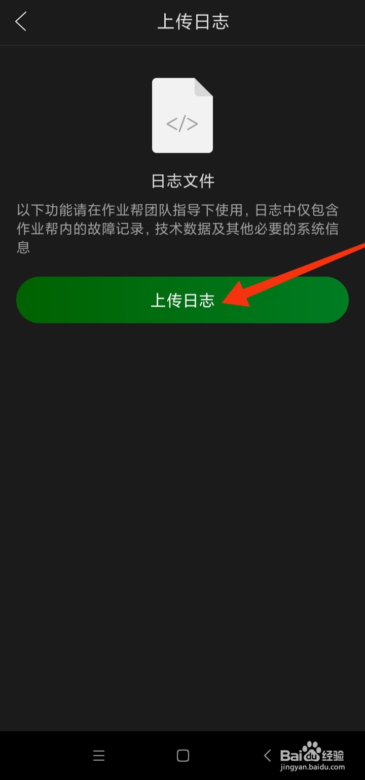 作业帮直播课在哪里上传日志